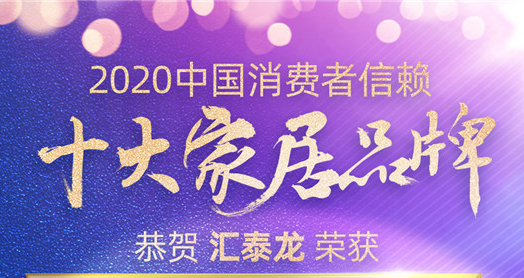 喜訊！匯泰龍斬獲“2020中國(guó)消費(fèi)者信賴(lài)十大智能家居品牌”