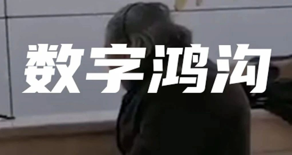 老人被拒！別讓數(shù)字鴻溝隔絕了他們