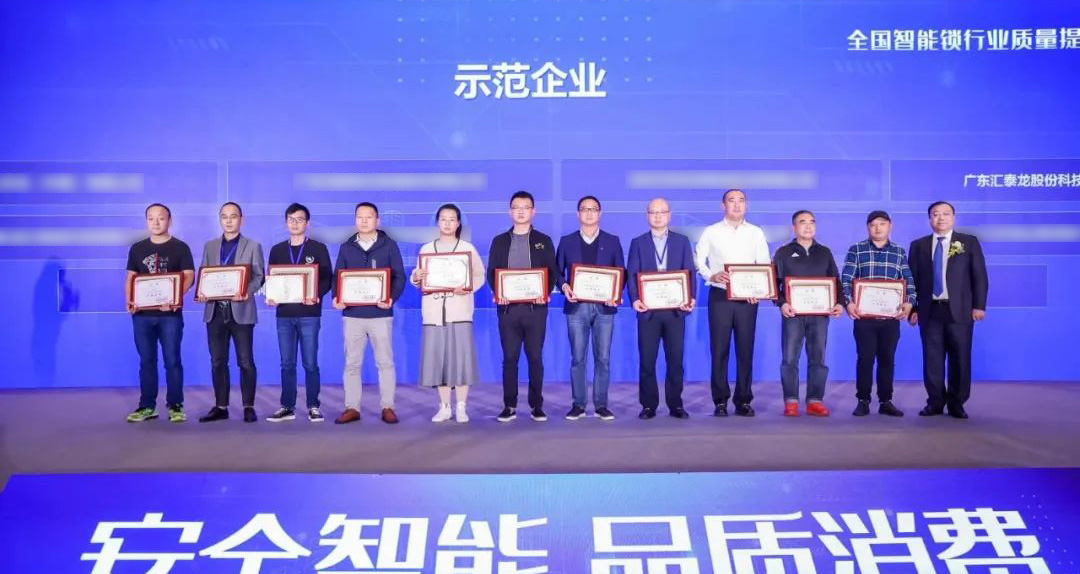 匯泰龍智能鎖再添兩項(xiàng)殊榮！獲選“全國(guó)智能鎖行業(yè)質(zhì)量提升行動(dòng)示范企業(yè)”！