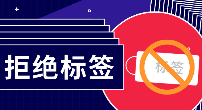 簡單用標簽概括一群人，是多么無趣？
