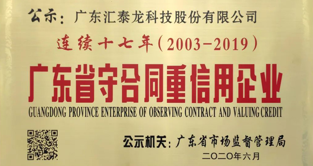 喜訊 | 匯泰龍獲“連續十七年廣東省守合同重信用企業”榮譽！