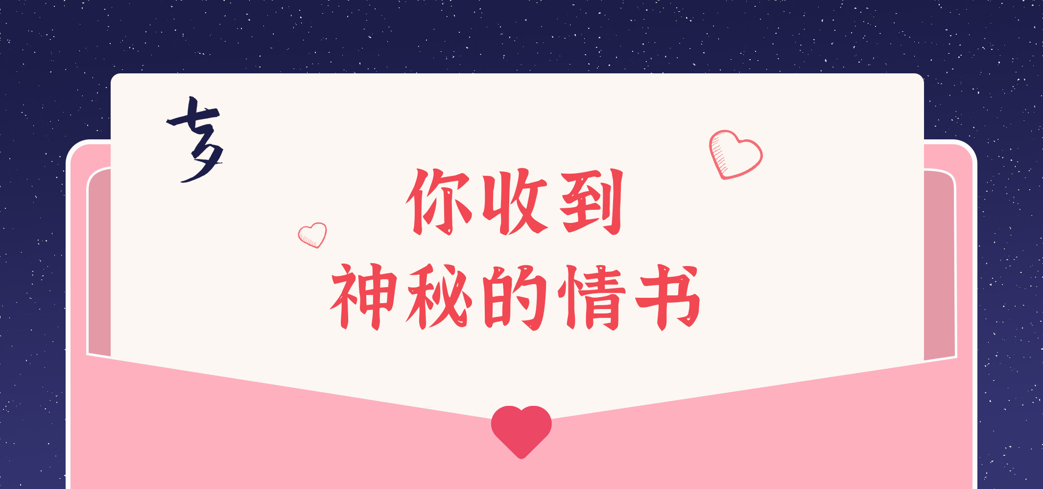 給您的九封情書~請查收！