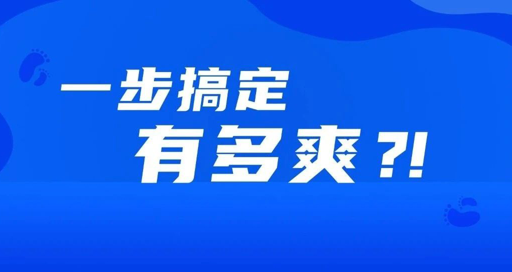 如果事情都變成一步完成，會有多爽？??！