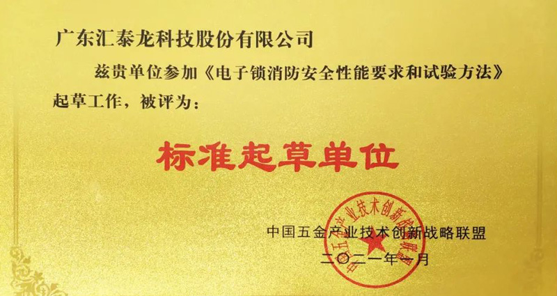 匯泰龍榮獲《電子鎖消防安全性能要求和試驗方法》“標準起草單位”等兩項榮譽！
