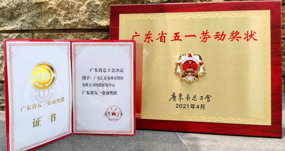 獲省級表彰！匯泰龍智能研發中心獲“廣東省五一勞動獎狀”！