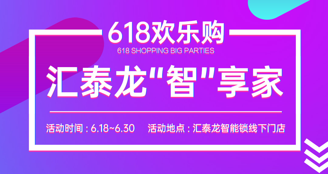 618大促 | 匯泰龍“智”享家，不容錯(cuò)過！