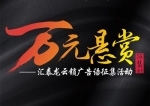匯泰龍云鎖“萬元懸賞”廣告語征集活動火熱進(jìn)行中！
