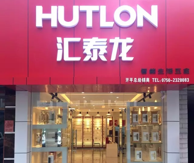 匯泰龍江門開平專賣店盛大開業！