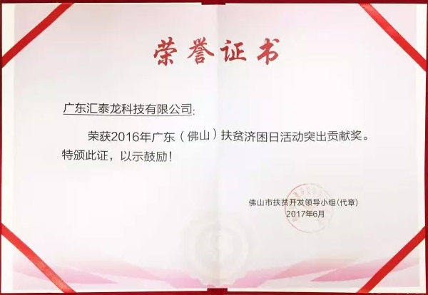 匯泰龍榮獲「扶貧濟困日活動突出貢獻獎」、「南海慈善獎」