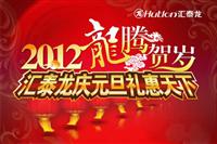 2012龍騰賀歲，匯泰龍慶元旦禮惠天下
