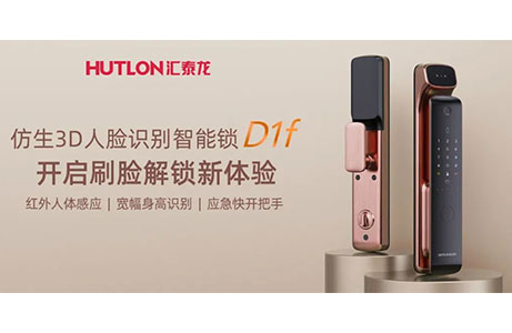匯泰龍D1f人臉識別智能鎖，開啟刷臉解鎖新體驗