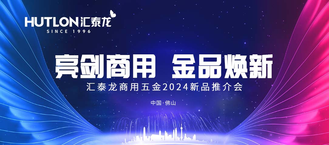 亮劍商用，金品煥新丨匯泰龍商用五金2024首場(chǎng)新品推介會(huì)圓滿